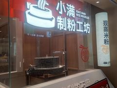 -小满手工粉(北京顺义华联店)