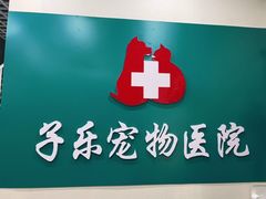 -子乐宠物医院