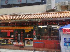 门面-老字号蛇口德记烧腊饭店·海鲜加工