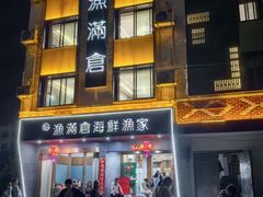 -渔满仓海鲜渔家(象山二店)