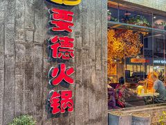 -要德火锅(甪直店)
