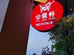 -金鼎轩(鸟巢北辰荟店)