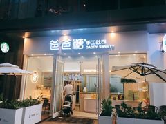 门面-爸爸糖手工吐司(上海五角场万达店)