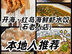-开海·红岛海鲜虾水饺(石老人店)