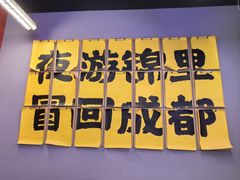 -蓉三少冒烤鸭·四川小吃集(北京首店)