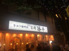 -牛カツ京都勝牛(河原町蛸薬師店)
