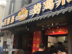 -芙蓉泉·烤鸡爪(芙蓉街店)