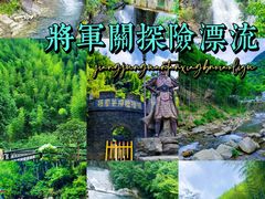 -将军关探险漂流