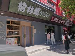 -榆林镇筋饼(知春路店)