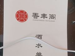 -香丰阁·烤鸭·川湘菜(清河店)