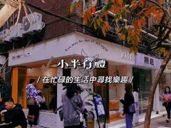 -小半有礼(天河南店)