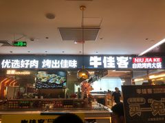 门面-牛佳客自助烤肉海鲜火锅餐厅(信利广场店)