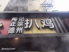 -陶记正宗德州扒鸡(科巷店)