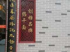 -蔡林记(丹尼斯6天地店)
