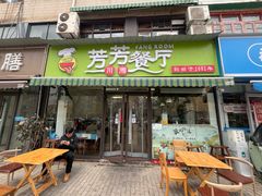-芳芳餐厅(白沙路店)