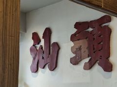 -成川茶店·潮汕工夫浓茶(万象店)