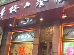 -华梅西餐厅(哈尔滨中央大街店)