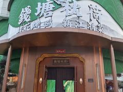 -钱塘秋荷·新江浙菜(沪太路店)