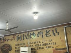 -向民炒鸡老店(火车站店)