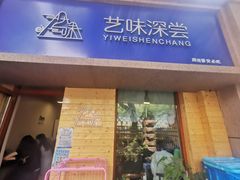门面-艺味深尝(云锦路店)