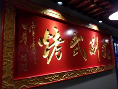 门面-京门老爆三·铜锅涮肉 爆肚(望京店)