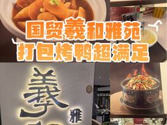 -羲和雅苑•北京烤鸭(国贸商城店)