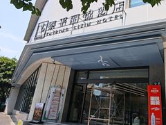 -泰平丽锦酒店(成都太古里春熙路店)