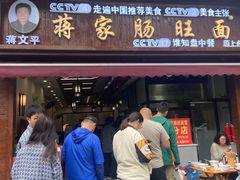 -蒋家肠旺面馆老店(合群路店)
