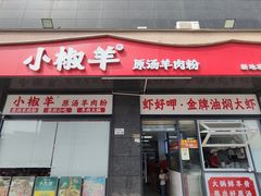 -小椒羊.羊肉粉 龙虾 羊肉串(新地旗舰店)