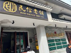 -民信老铺(华盖路店)