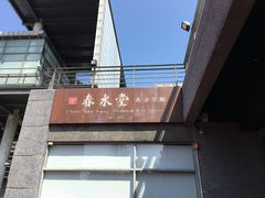 -春水堂人文茶馆