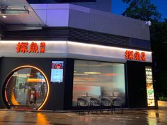 -探鱼·鲜青椒爽麻烤鱼(领展购物广场店)
