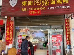 -阿强面线糊