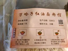 -万哈子红油面粉馆(户部巷店)