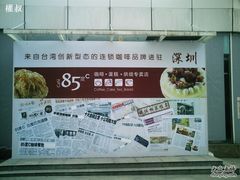 新进店-85度C(深圳佳宁娜店)