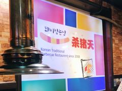 -杀猪天·韩国烤肉(总店)