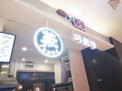 -巧燕坊一笼一蒸(庆春广场地铁站店)