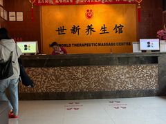 -世新养生馆(福马路店)