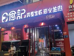 门面-日食记精菜馆(建邺万达店)