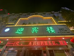 -迎宾楼(解放西街店)