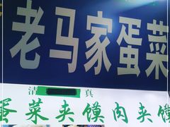 -老马家马蓉蛋菜夹馍·腊牛肉夹馍(回民街店)