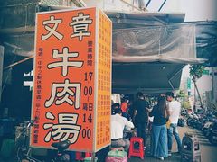 门面-文章牛肉汤