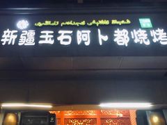 门面-新疆玉石阿卜都烧烤(太平南路店)