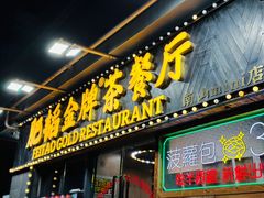 -肥韬茶餐厅(南山mini店)