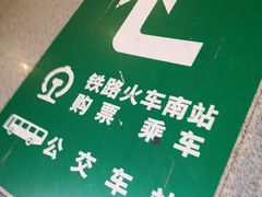 -福州火车南站(地铁站)