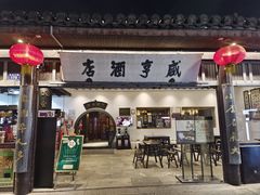 -咸亨酒店•非遗绍兴菜•中华老字号(堂吃餐厅)