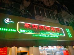 门面-永祥烧腊餐厅(虹口店)