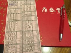 -鼎泰丰(复兴店)