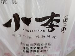 -小李烧鸡(西北角总店)
