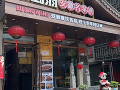 -不倒翁·安徽名菜楼(步行街店)